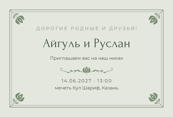 Шаблон приглашения «Никах. Алтын, шалфей»