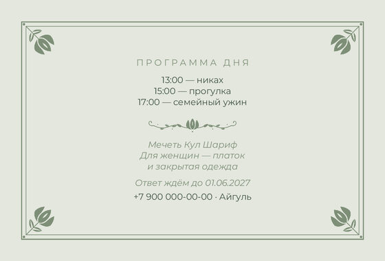 Шаблон приглашения «Никах. Алтын, шалфей» — оборотная сторона