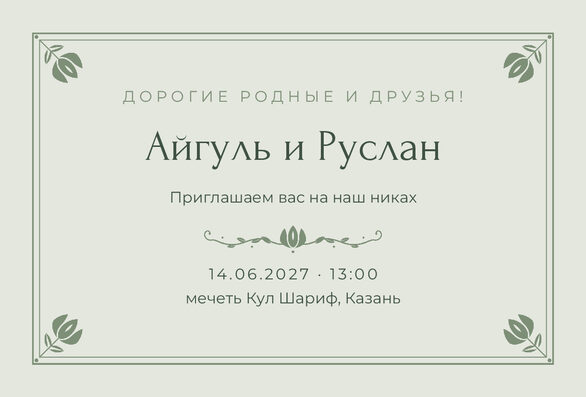 Шаблон приглашения «Никах. Алтын, шалфей» на русском — лицевая сторона