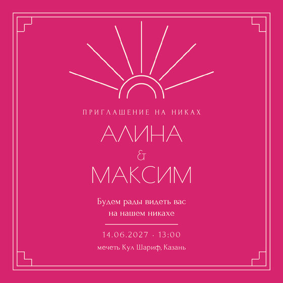 Шаблон приглашения «Никах. Деко, фуксия» на русском — лицевая сторона