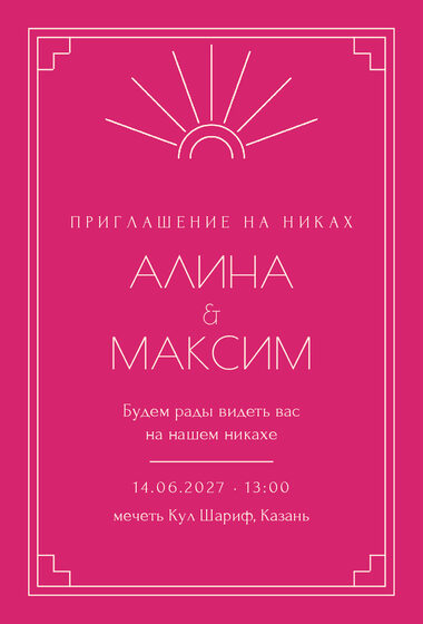 «Никах. Деко, фуксия» чакыру үрнәге