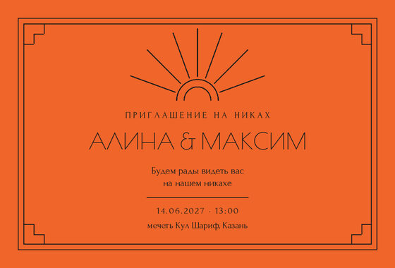 Шаблон приглашения «Никах. Деко, мандарин»