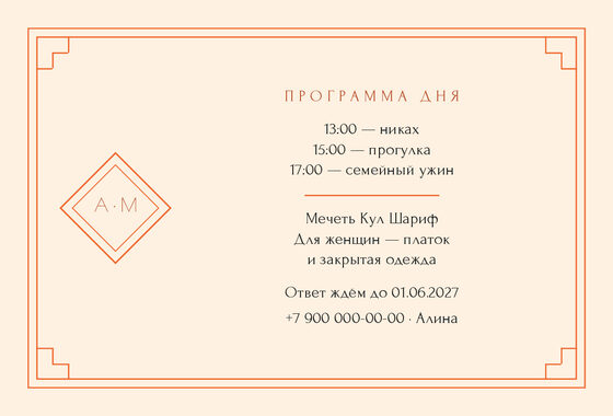 Шаблон приглашения «Никах. Деко, мандарин» — оборотная сторона