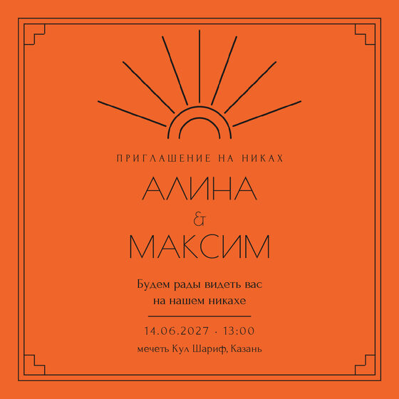 Шаблон приглашения «Никах. Деко, мандарин» на русском — лицевая сторона