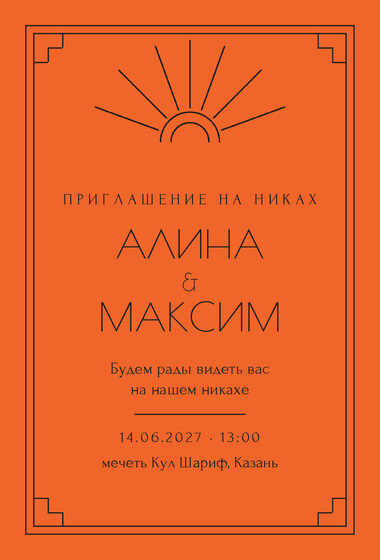 Шаблон приглашения «Никах. Деко, мандарин»