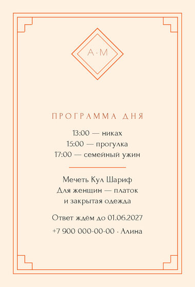 Шаблон приглашения «Никах. Деко, мандарин» — оборотная сторона