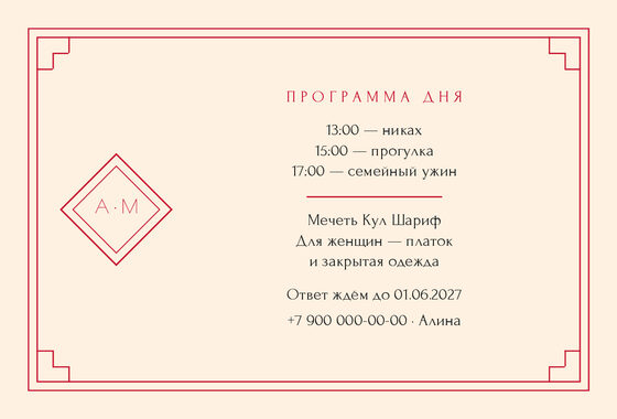 Шаблон приглашения «Никах. Деко» — оборотная сторона