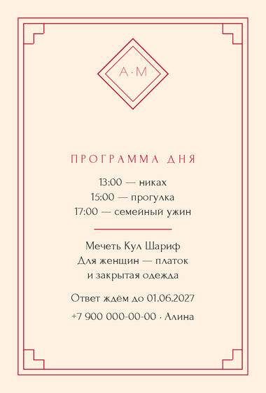 Шаблон приглашения «Никах. Деко» — оборотная сторона