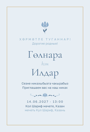 Шаблон приглашения «Никах. Энҗе, голубой»