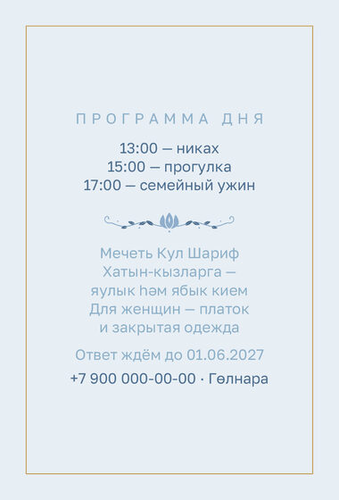 Шаблон приглашения «Никах. Энҗе, голубой» — оборотная сторона