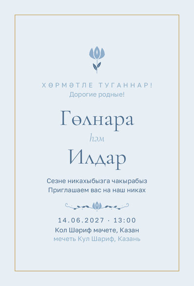 Шаблон приглашения «Никах. Энҗе, голубой» на татарском и русском — лицевая сторона