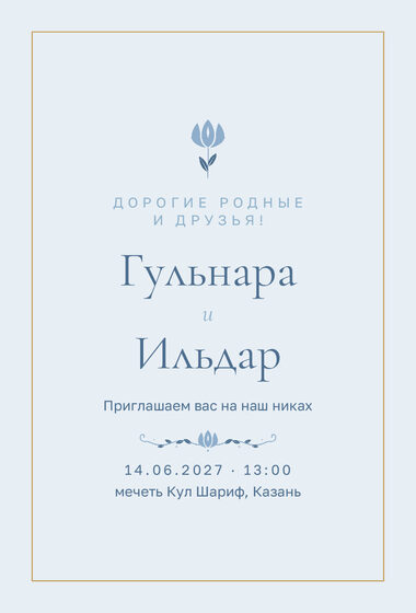 Шаблон приглашения «Никах. Энҗе, на русском, голубой»