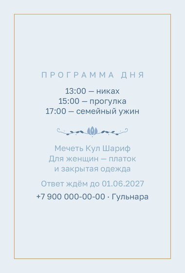 Шаблон приглашения «Никах. Энҗе, на русском, голубой» — оборотная сторона