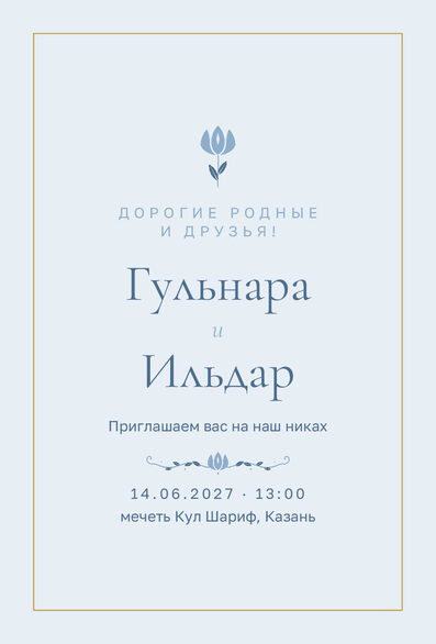 Шаблон приглашения «Никах. Энҗе, на русском, голубой» — лицевая сторона