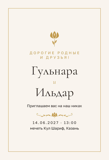 Шаблон приглашения «Никах. Энҗе, на русском»