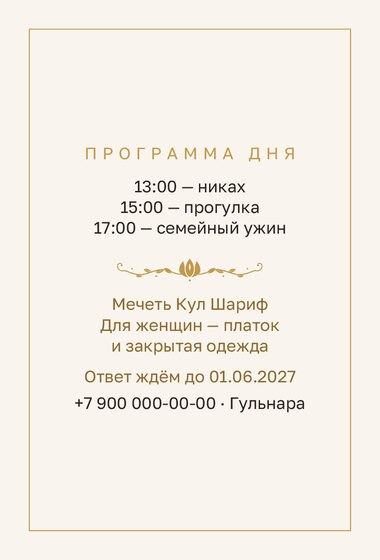 Шаблон приглашения «Никах. Энҗе, на русском» — оборотная сторона