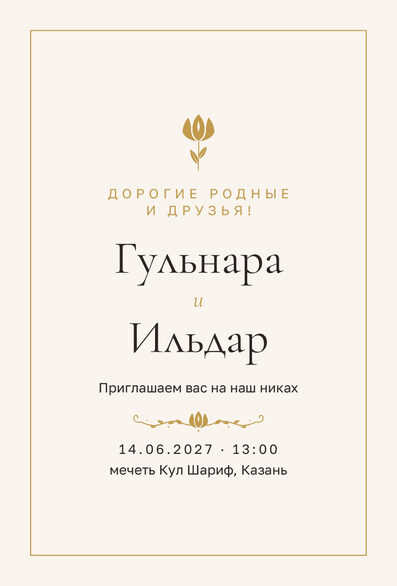 Шаблон приглашения «Никах. Энҗе, на русском» — лицевая сторона