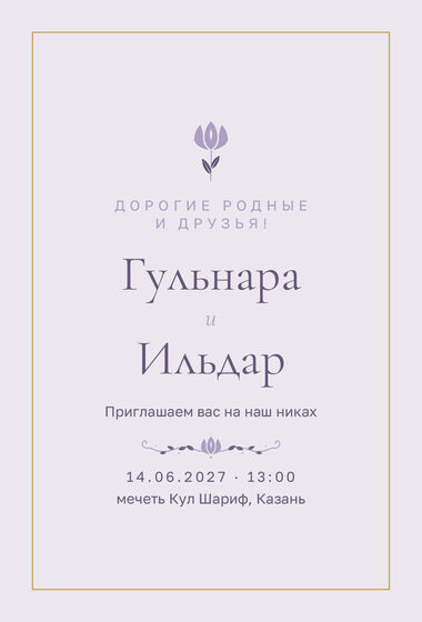 Шаблон приглашения «Никах. Энҗе, на русском, сирень»