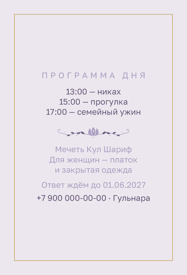 Шаблон приглашения «Никах. Энҗе, на русском, сирень» — оборотная сторона
