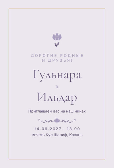 Шаблон приглашения «Никах. Энҗе, на русском, сирень» — лицевая сторона