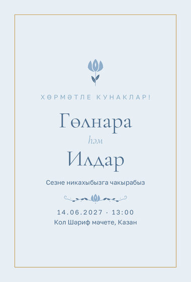 Шаблон приглашения «Никах. Энҗе, на татарском, голубой»