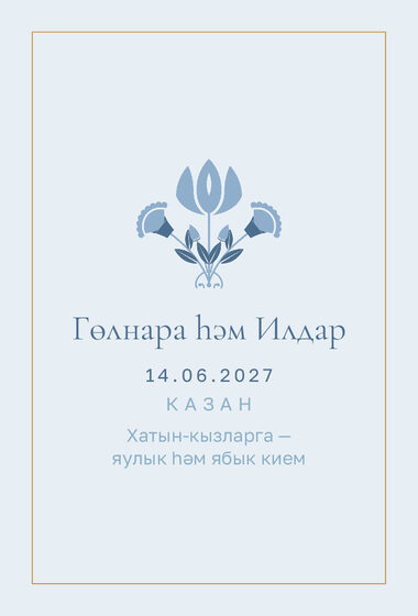 Шаблон приглашения «Никах. Энҗе, на татарском, голубой» — оборотная сторона