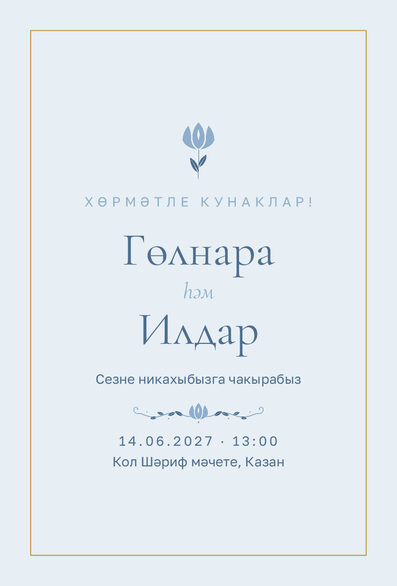 Шаблон приглашения «Никах. Энҗе, на татарском, голубой» — лицевая сторона