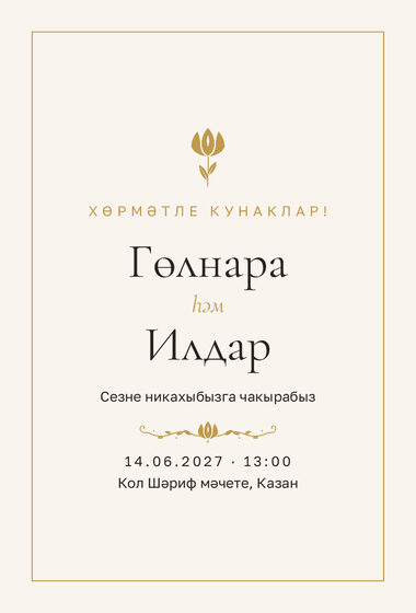 Шаблон приглашения «Никах. Энҗе, на татарском»
