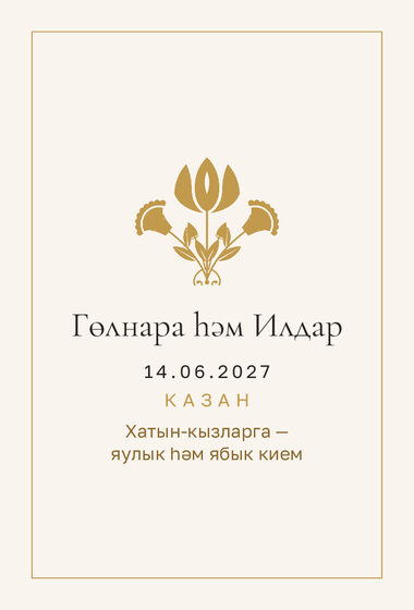 Шаблон приглашения «Никах. Энҗе, на татарском» — оборотная сторона
