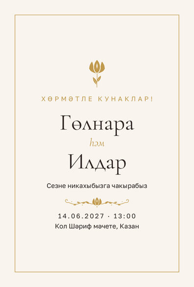 Шаблон приглашения «Никах. Энҗе, на татарском» — лицевая сторона