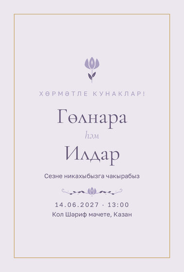 Шаблон приглашения «Никах. Энҗе, на татарском, сирень»
