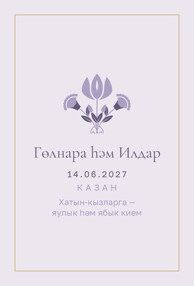 Шаблон приглашения «Никах. Энҗе, на татарском, сирень» — оборотная сторона