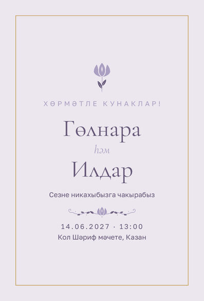 Шаблон приглашения «Никах. Энҗе, на татарском, сирень» — лицевая сторона