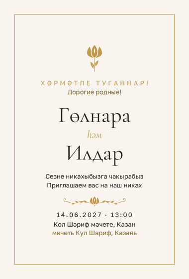 Шаблон приглашения «Никах. Энҗе»