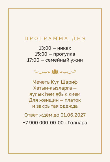 Шаблон приглашения «Никах. Энҗе» — оборотная сторона
