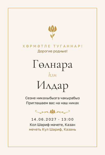 Шаблон приглашения «Никах. Энҗе» на татарском и русском — лицевая сторона
