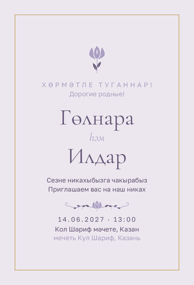 Шаблон приглашения «Никах. Энҗе, сирень»