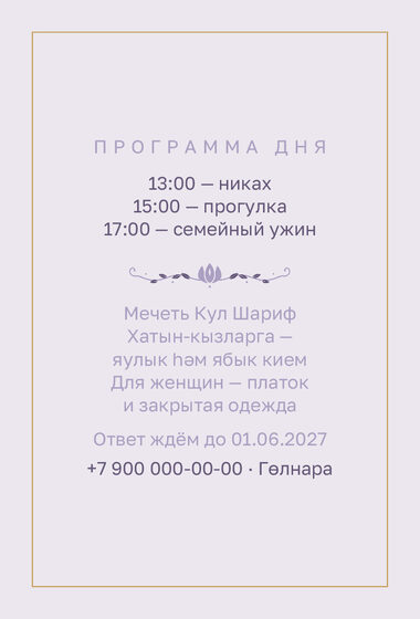Шаблон приглашения «Никах. Энҗе, сирень» — оборотная сторона