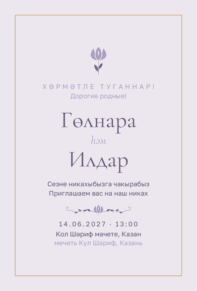 Шаблон приглашения «Никах. Энҗе, сирень» на татарском и русском — лицевая сторона