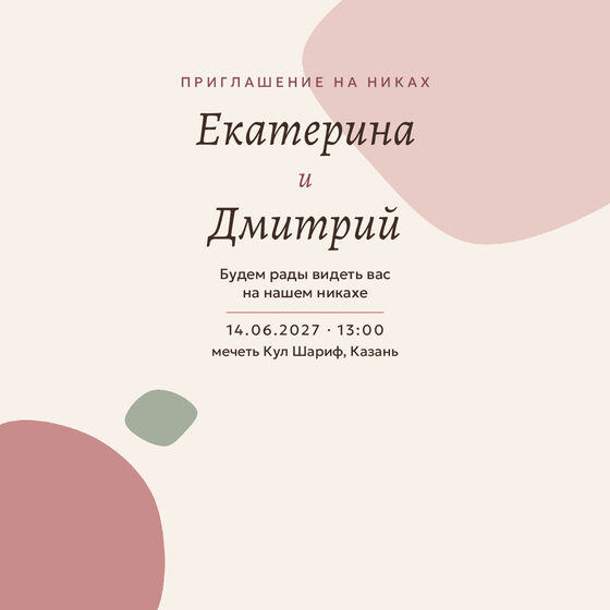 Шаблон приглашения «Никах. Глина, пудра и шалфей» на русском — лицевая сторона