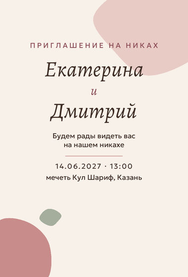 Шаблон приглашения «Никах. Глина, пудра и шалфей»