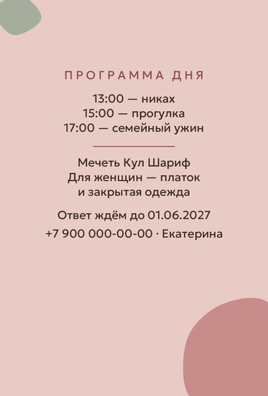 Шаблон приглашения «Никах. Глина, пудра и шалфей» — оборотная сторона