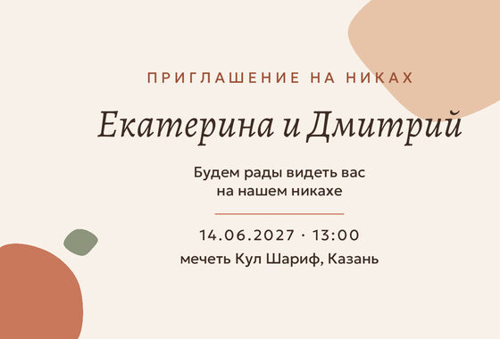 «Никах. Глина» чакыру үрнәге