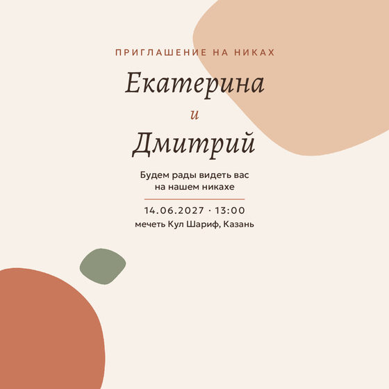 Шаблон приглашения «Никах. Глина» на русском — лицевая сторона