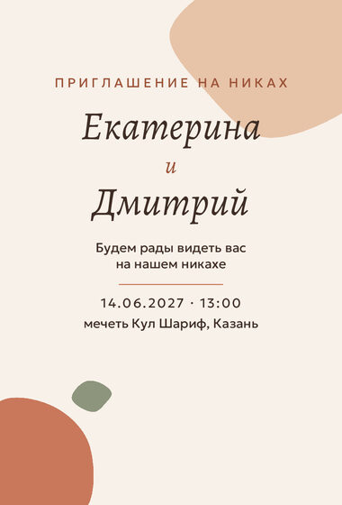 Шаблон приглашения «Никах. Глина»