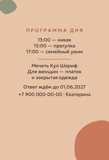 Шаблон приглашения «Никах. Глина» — оборотная сторона
