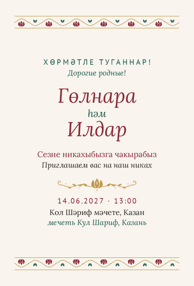 Шаблон приглашения «Никах. Гранатовый сад, на двух языках»