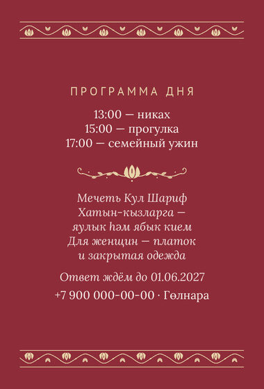 Шаблон приглашения «Никах. Гранатовый сад, на двух языках» — оборотная сторона