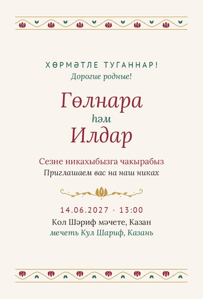 Шаблон приглашения «Никах. Гранатовый сад, на двух языках» — лицевая сторона