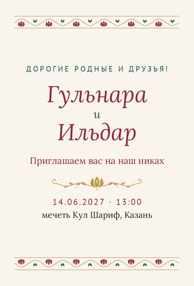 Шаблон приглашения «Никах. Гранатовый сад, на русском»
